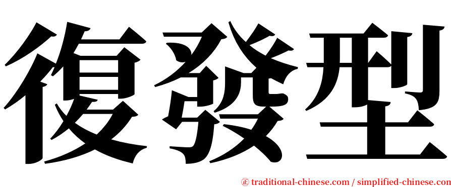 復發型 serif font