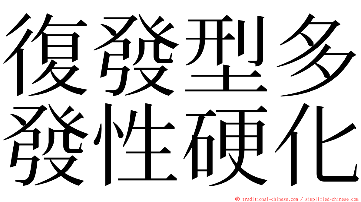 復發型多發性硬化 ming font