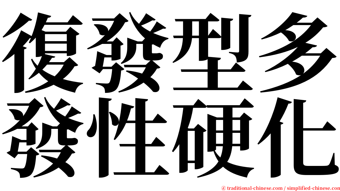 復發型多發性硬化 serif font