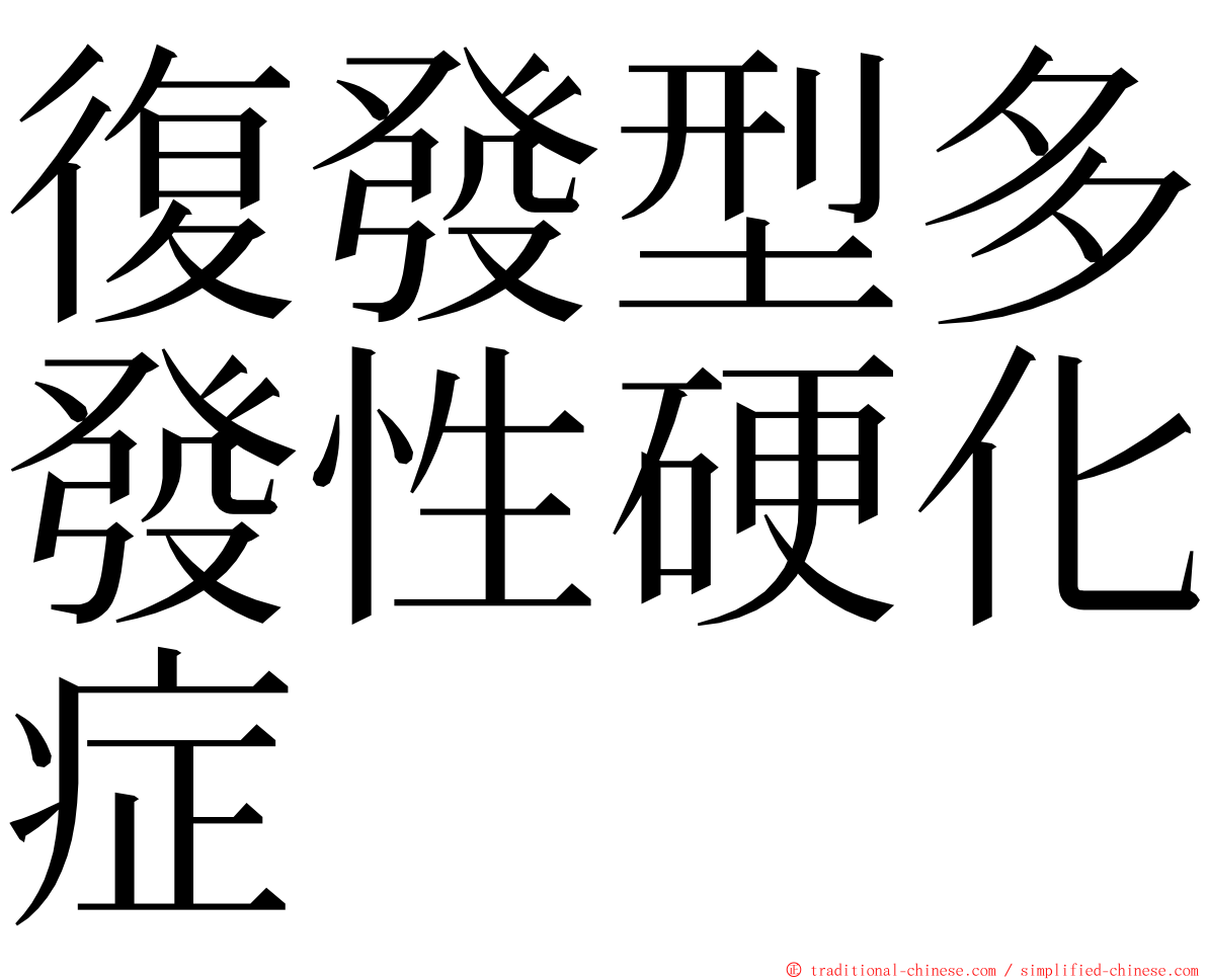 復發型多發性硬化症 ming font