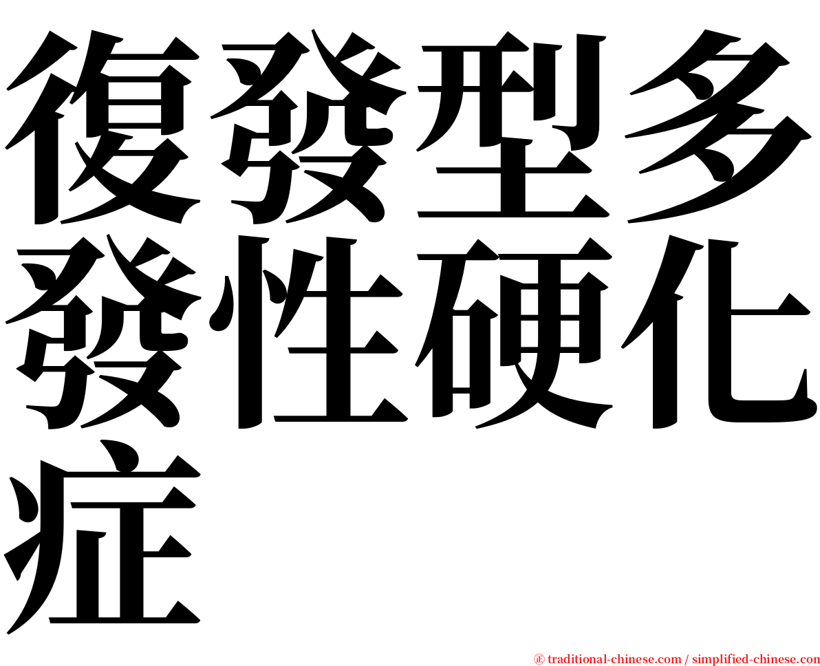 復發型多發性硬化症 serif font