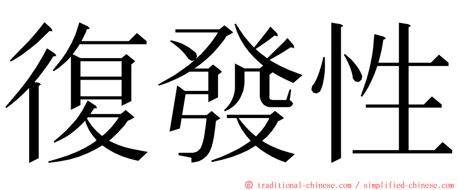 復發性 ming font