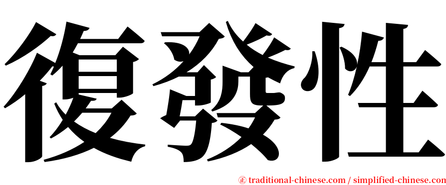 復發性 serif font