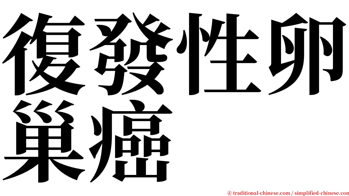 復發性卵巢癌 serif font