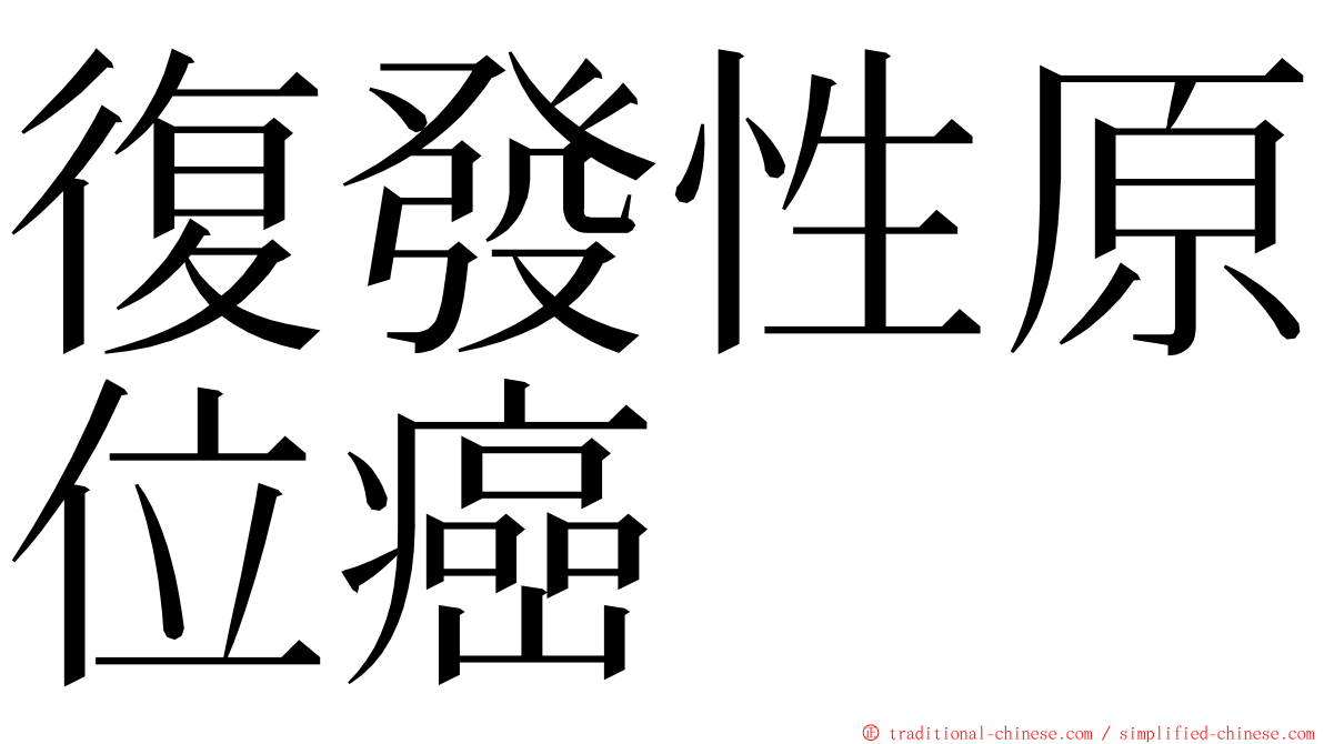 復發性原位癌 ming font