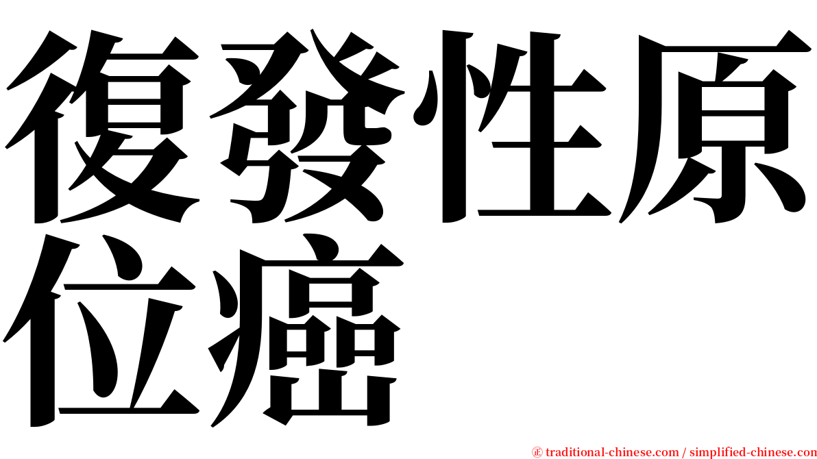 復發性原位癌 serif font