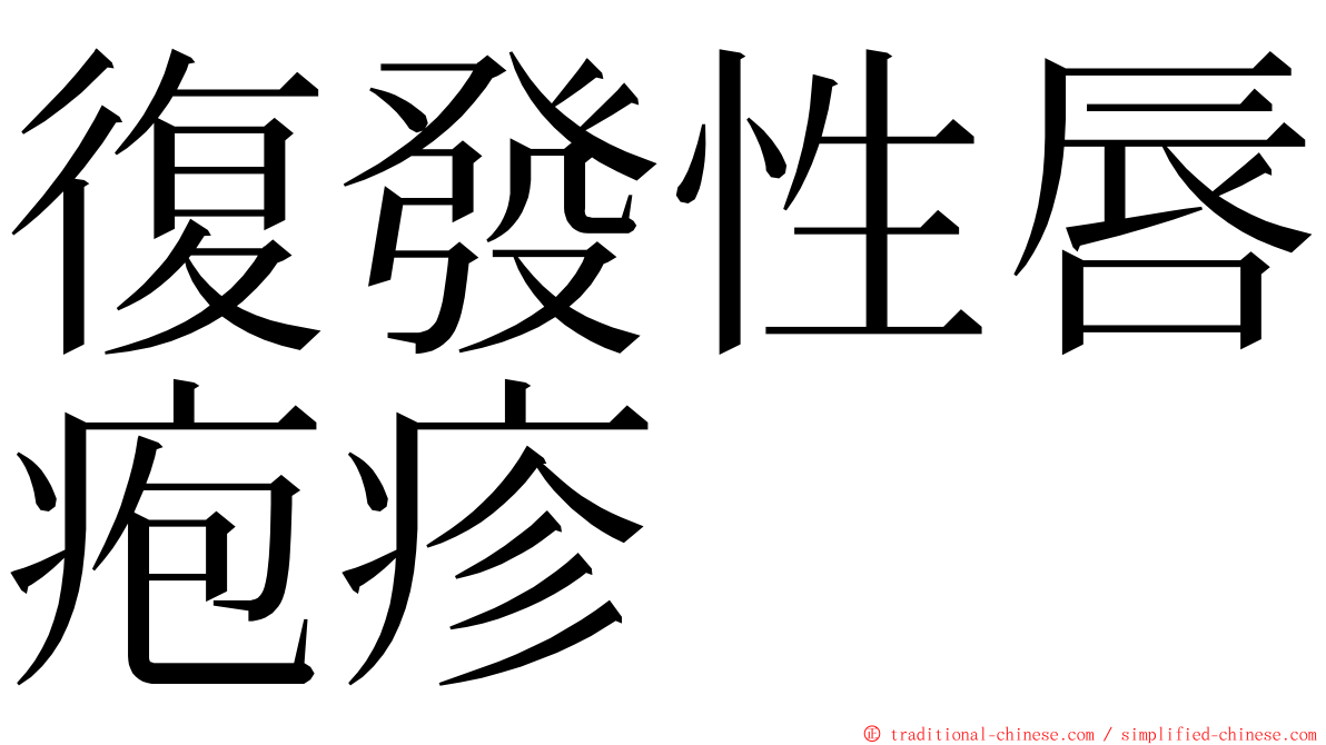 復發性唇疱疹 ming font