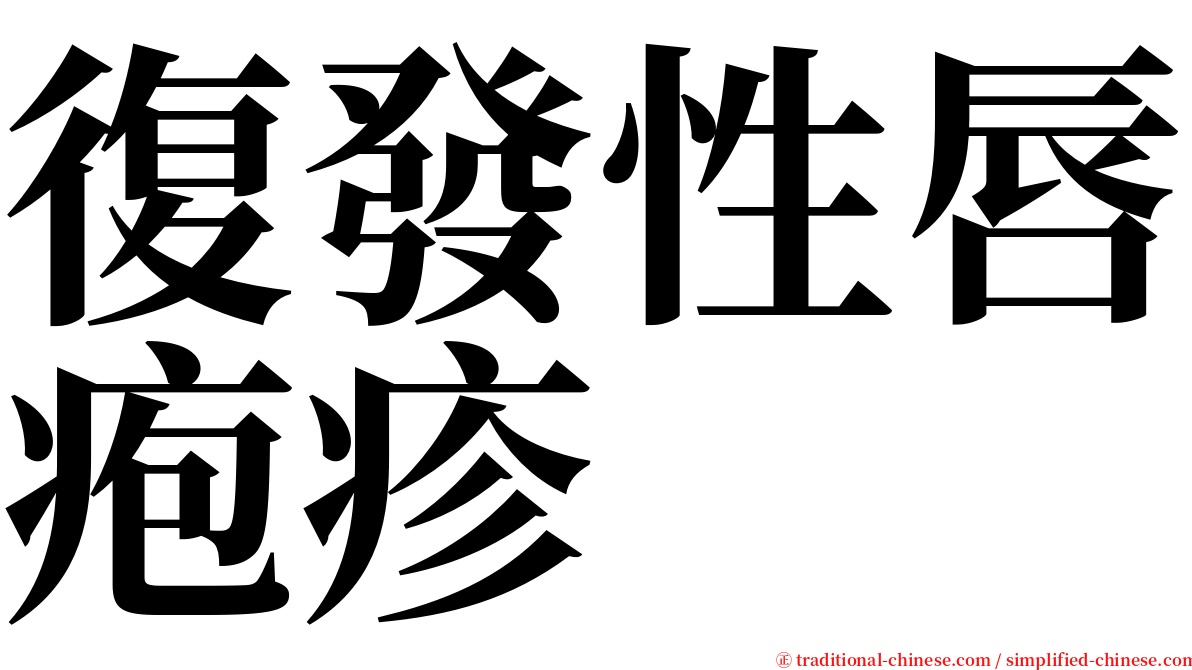 復發性唇疱疹 serif font