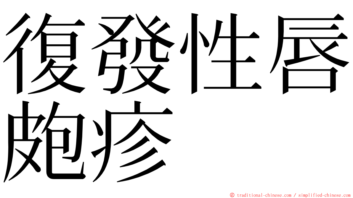 復發性唇皰疹 ming font