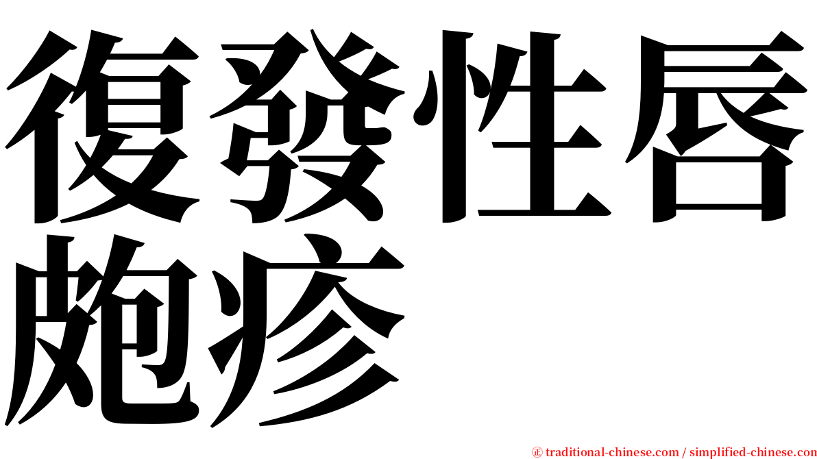 復發性唇皰疹 serif font