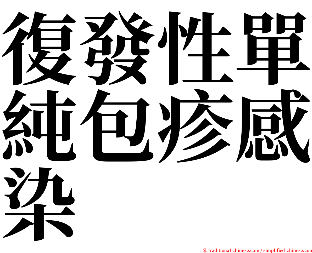 復發性單純包疹感染 serif font