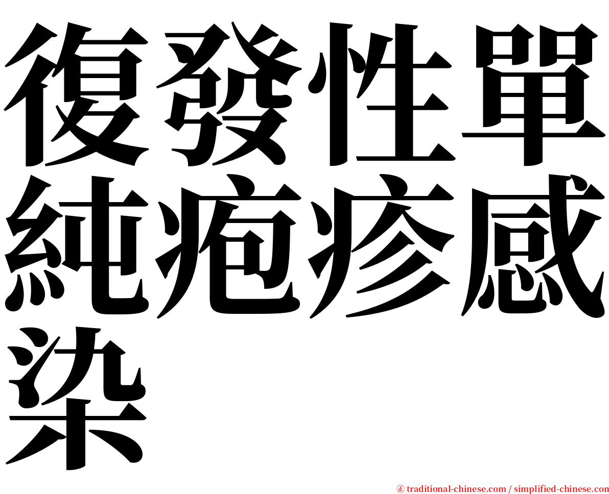 復發性單純疱疹感染 serif font