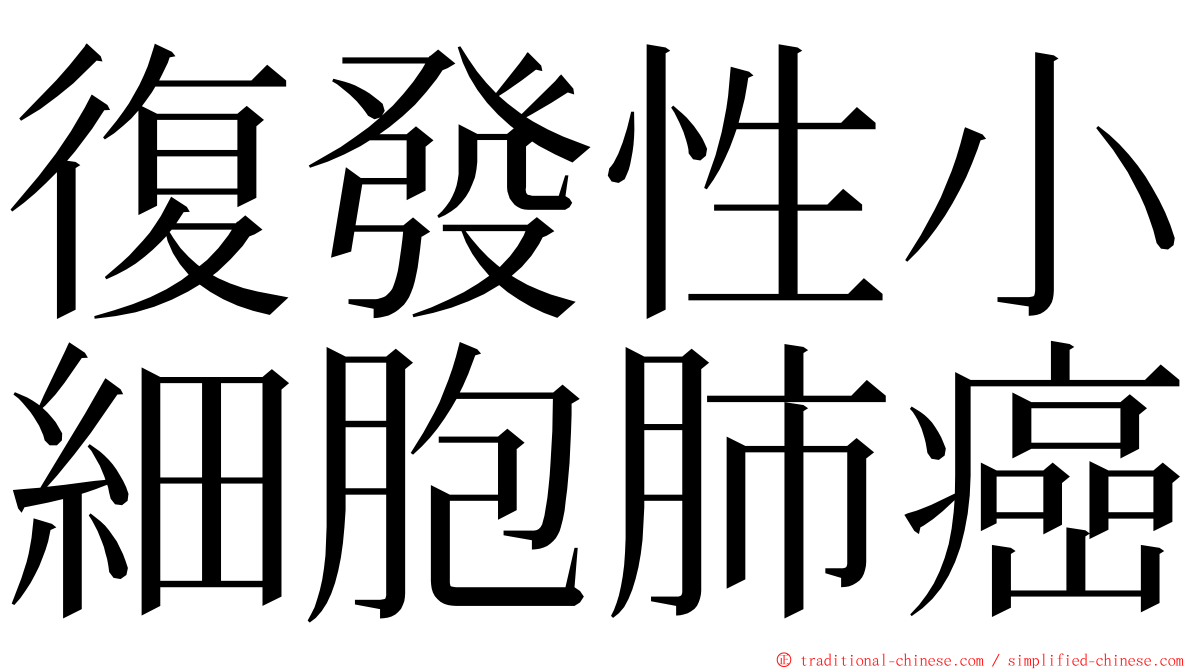 復發性小細胞肺癌 ming font