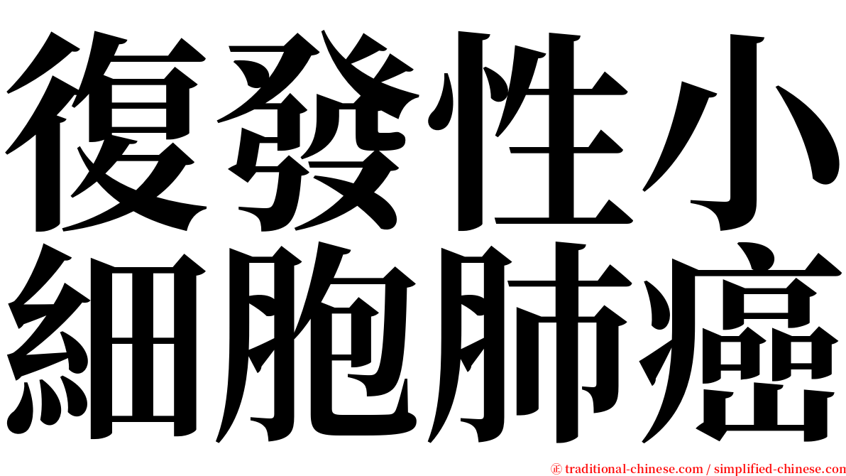 復發性小細胞肺癌 serif font