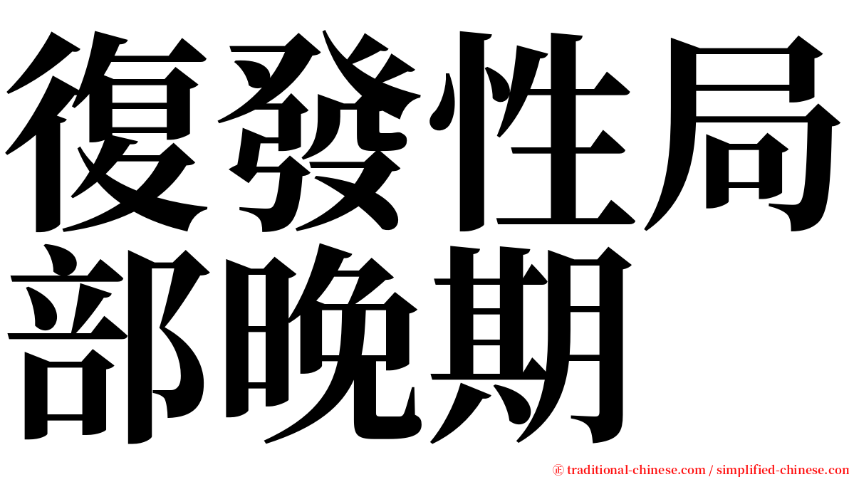 復發性局部晚期 serif font