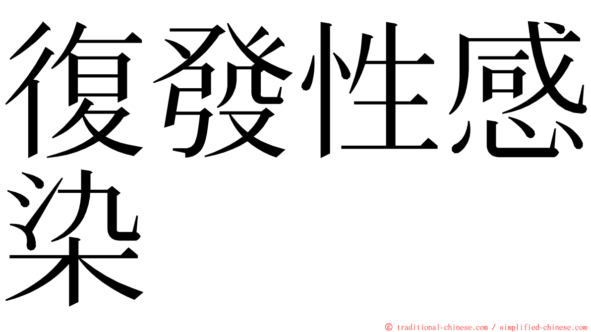 復發性感染 ming font