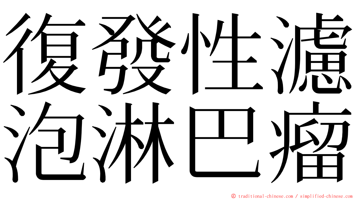 復發性濾泡淋巴瘤 ming font