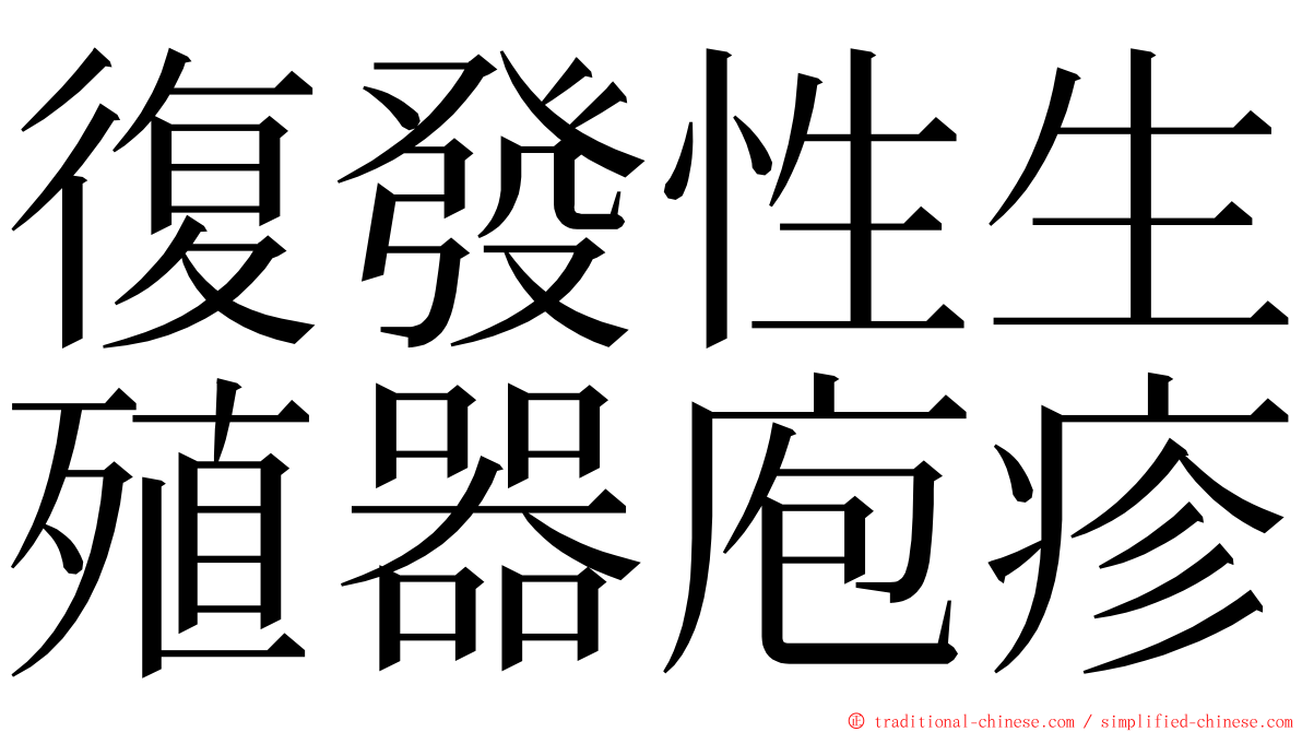 復發性生殖器庖疹 ming font