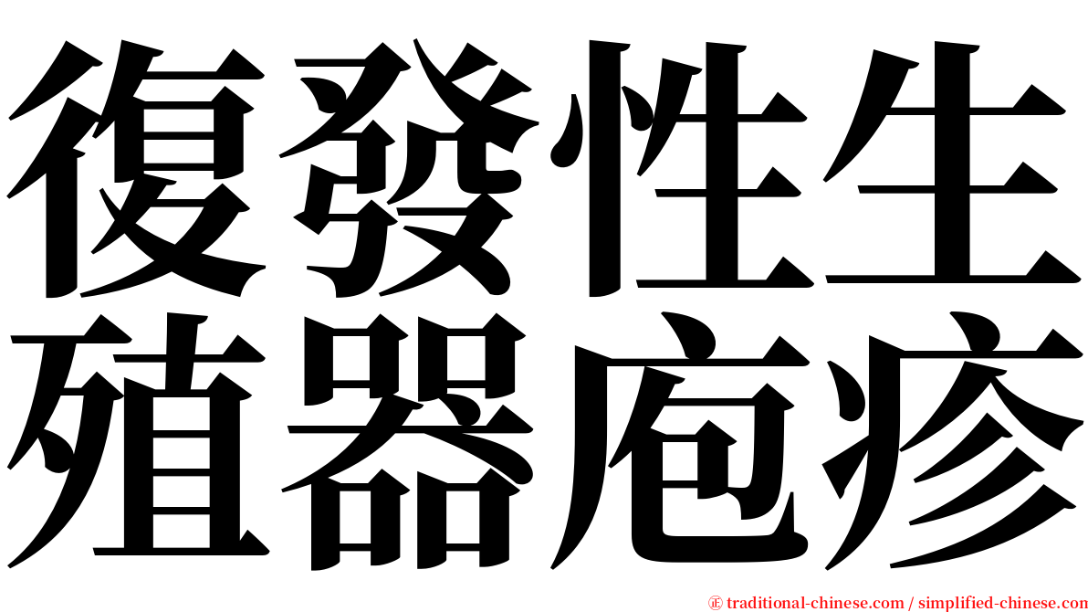 復發性生殖器庖疹 serif font