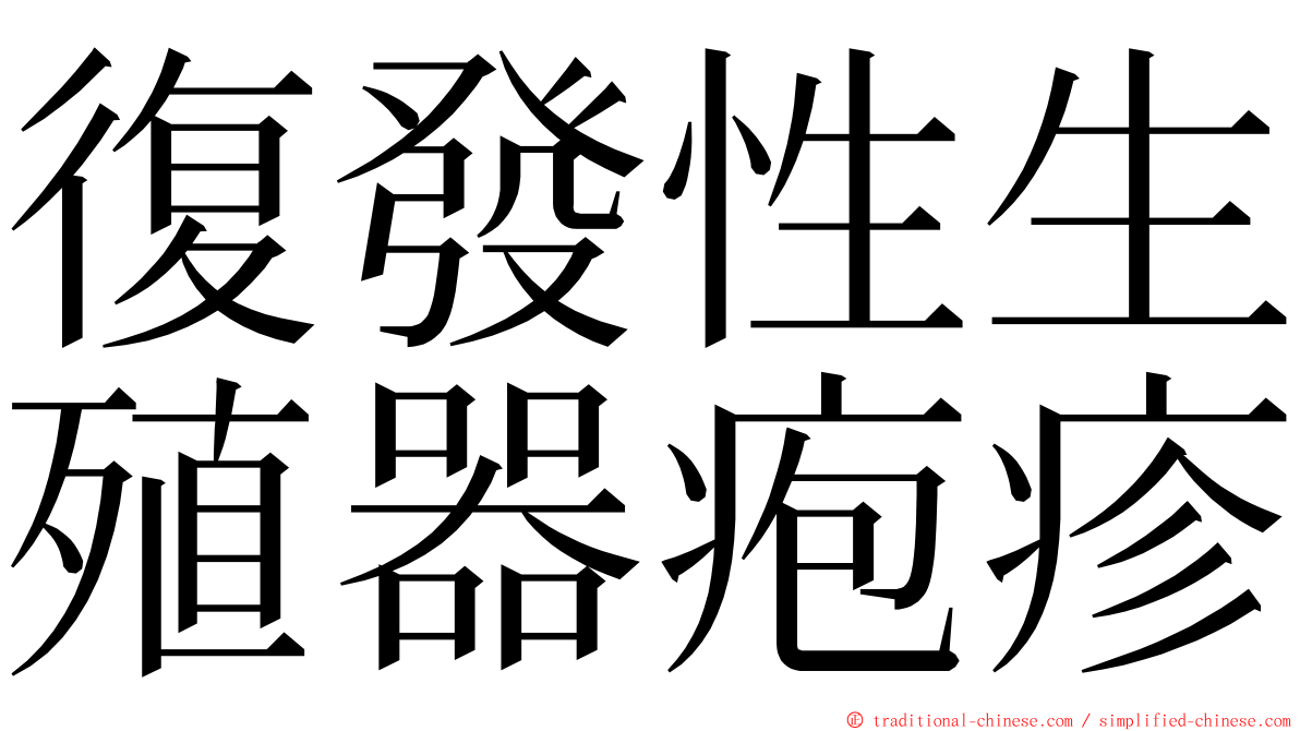 復發性生殖器疱疹 ming font