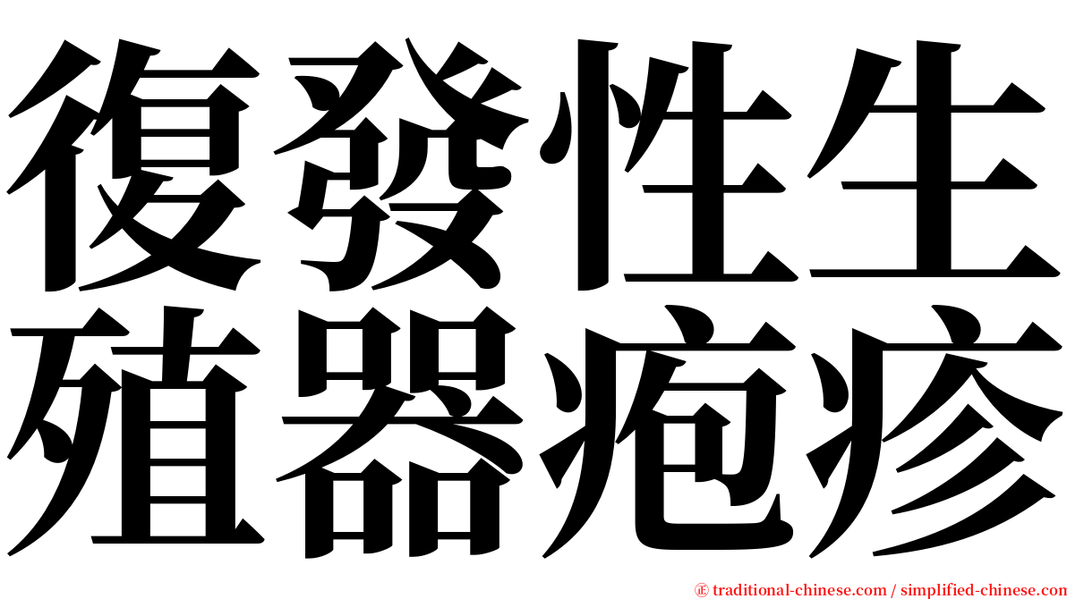 復發性生殖器疱疹 serif font