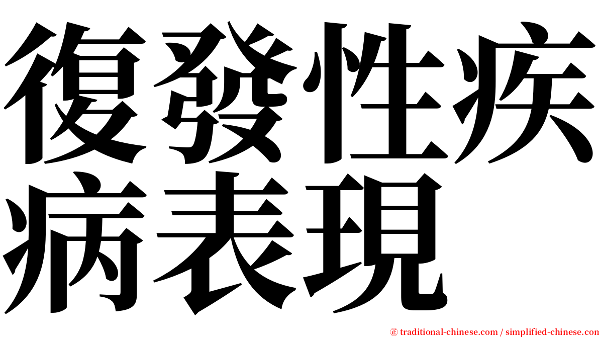 復發性疾病表現 serif font