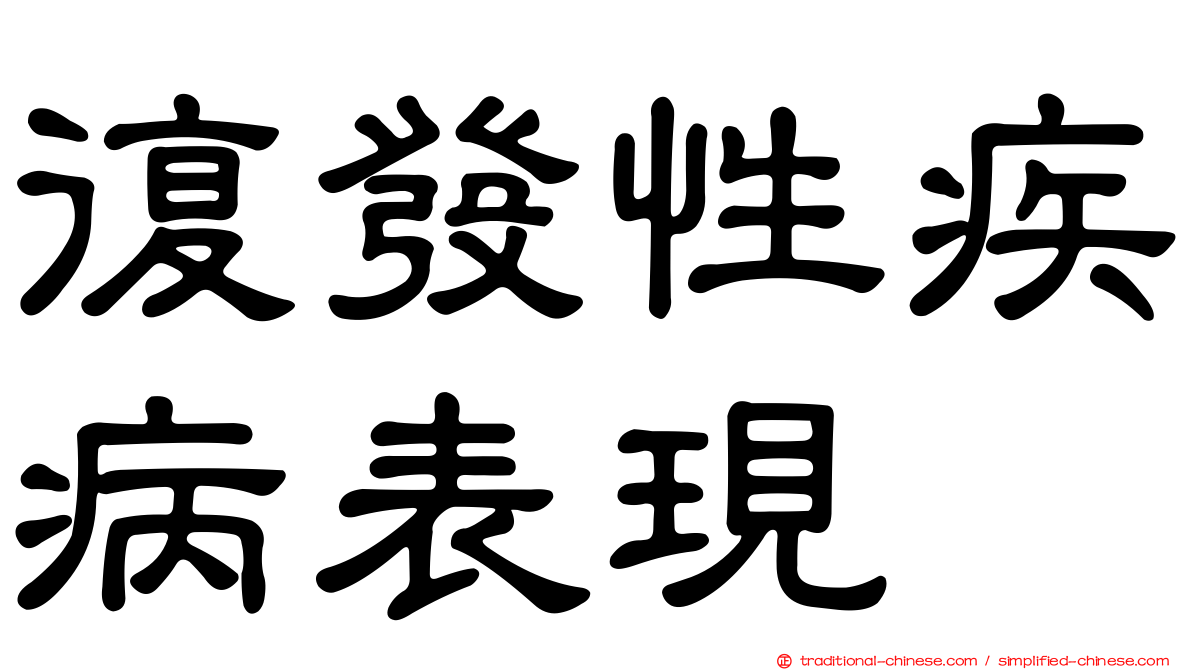 復發性疾病表現