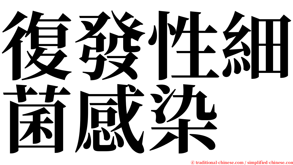 復發性細菌感染 serif font