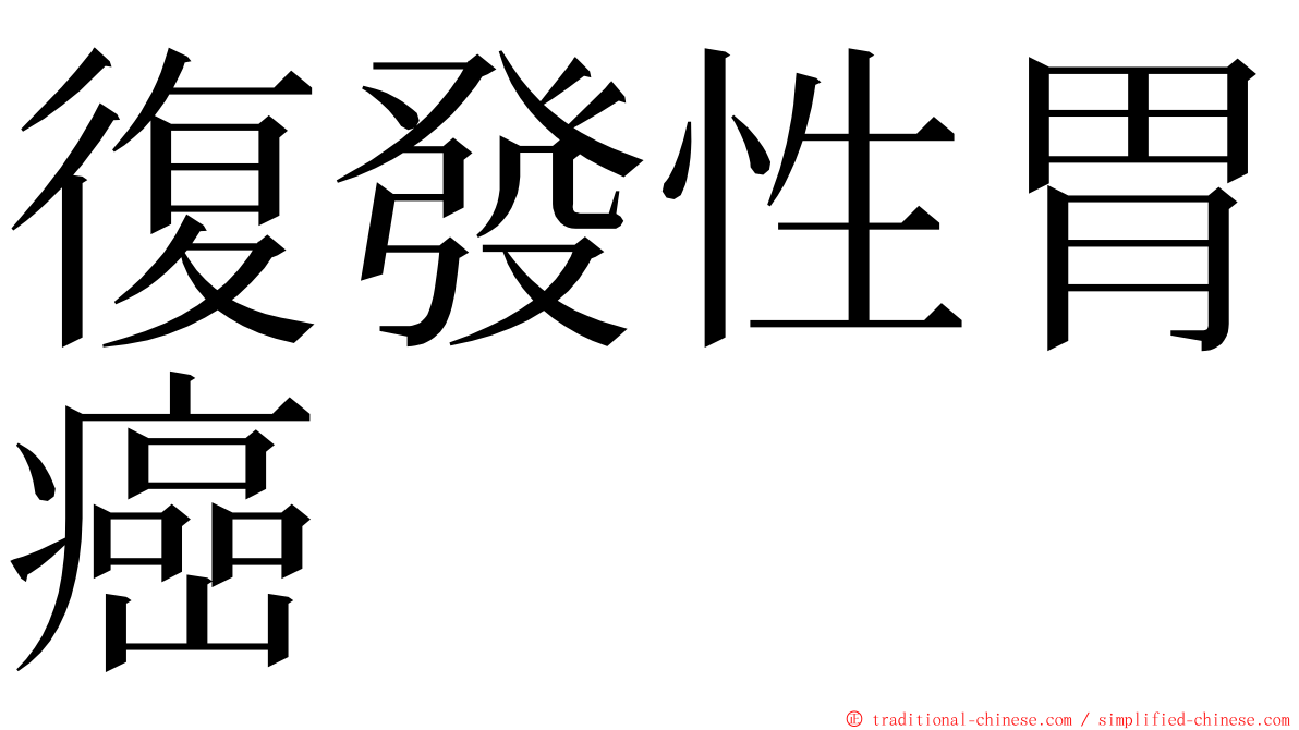 復發性胃癌 ming font