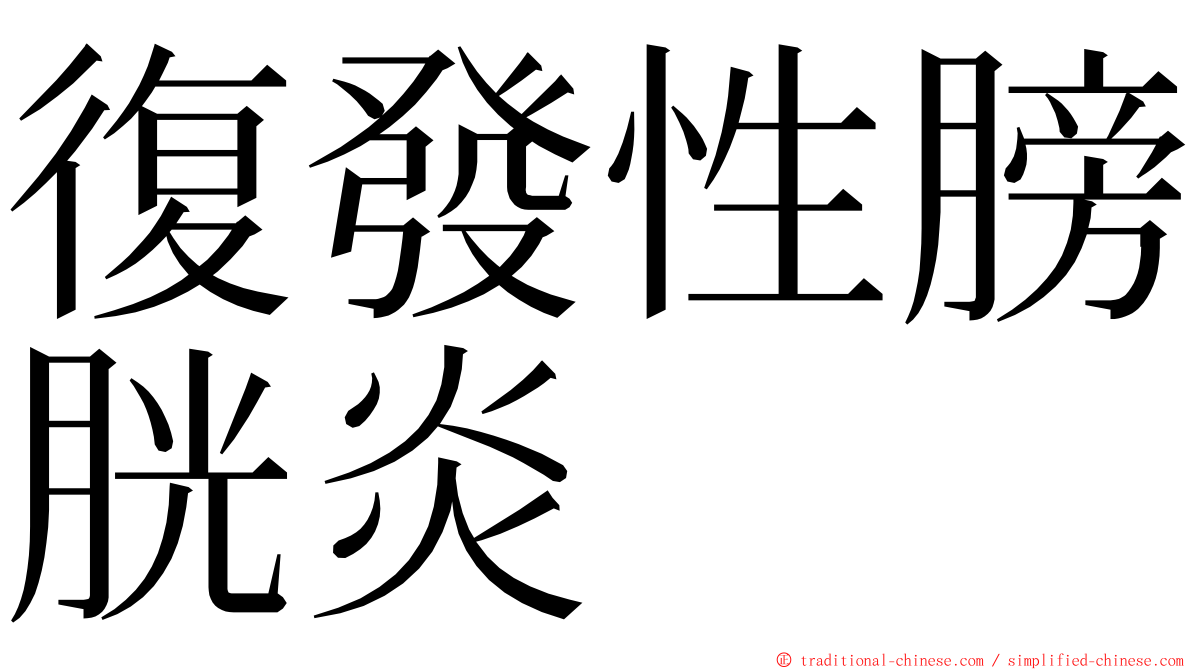 復發性膀胱炎 ming font