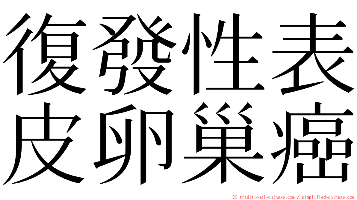 復發性表皮卵巢癌 ming font