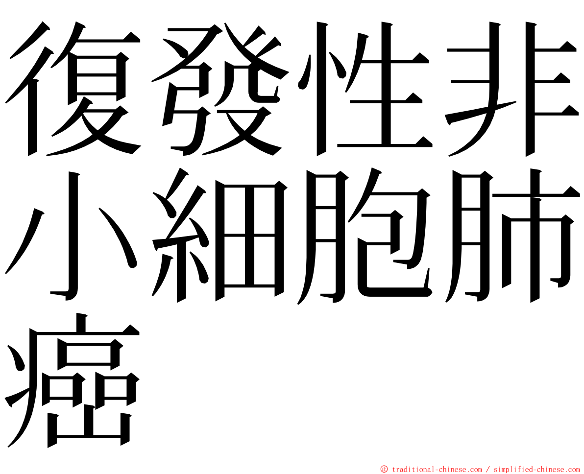 復發性非小細胞肺癌 ming font