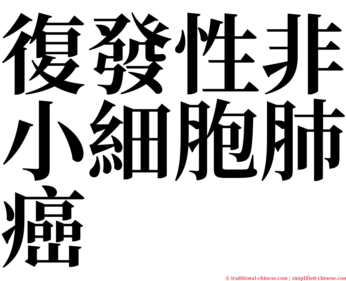 復發性非小細胞肺癌 serif font