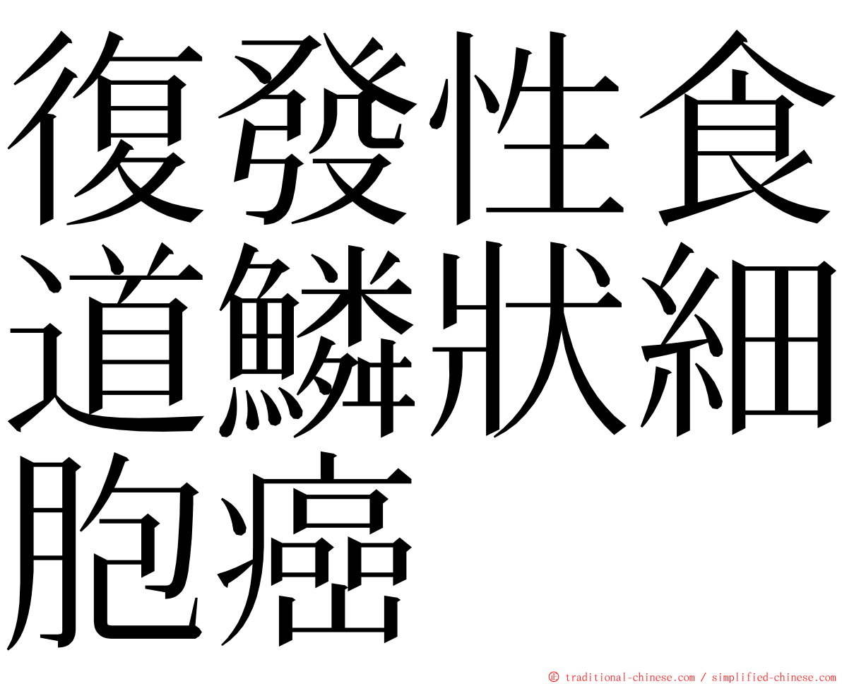 復發性食道鱗狀細胞癌 ming font