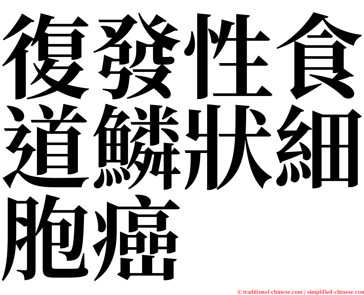 復發性食道鱗狀細胞癌 serif font