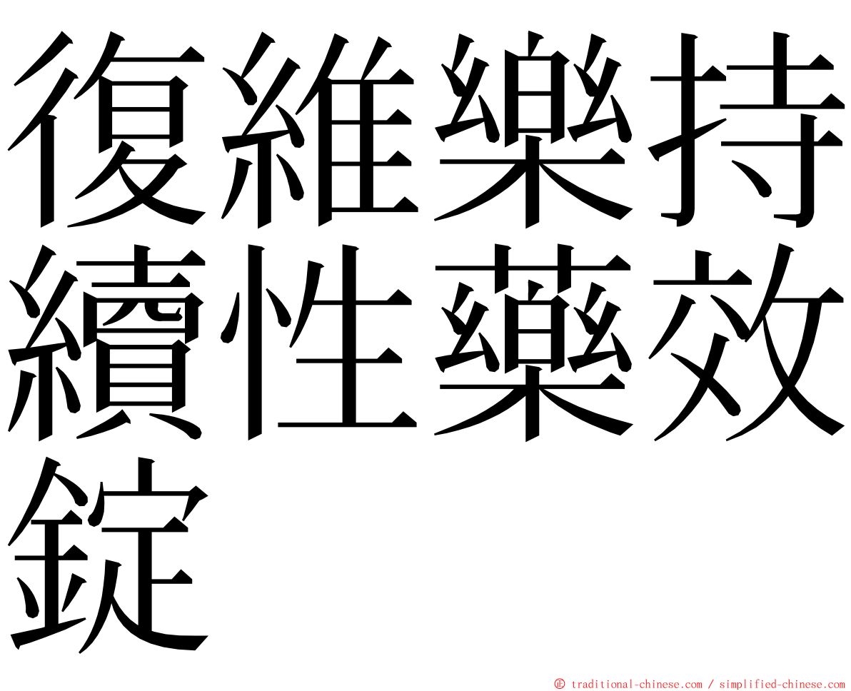 復維樂持續性藥效錠 ming font