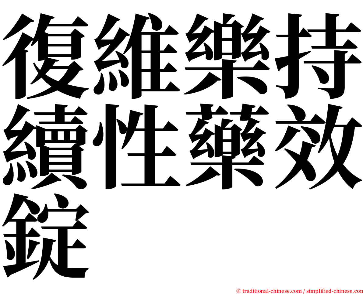 復維樂持續性藥效錠 serif font