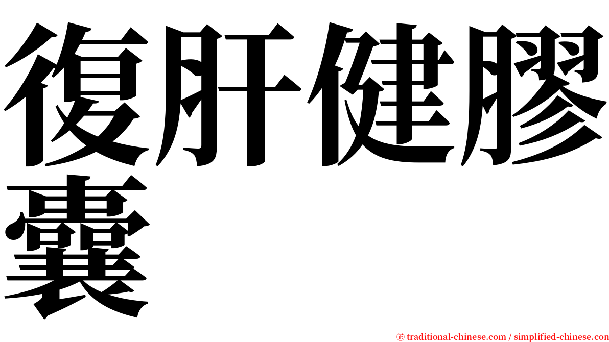 復肝健膠囊 serif font