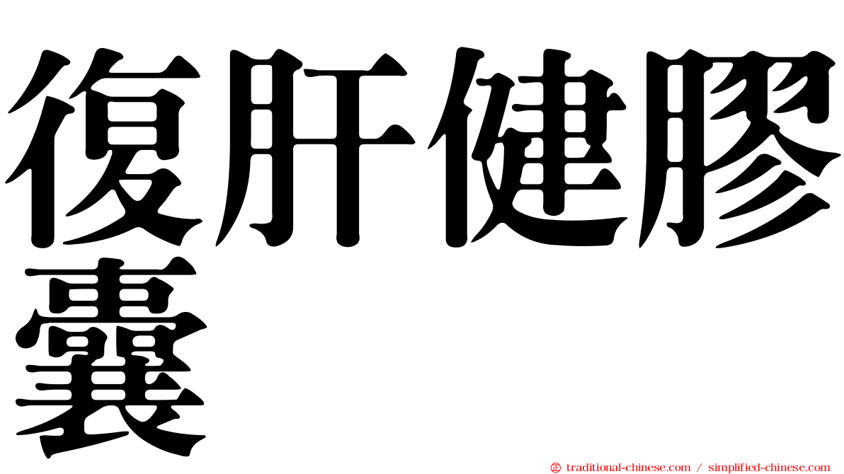 復肝健膠囊