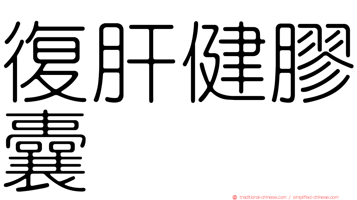 復肝健膠囊