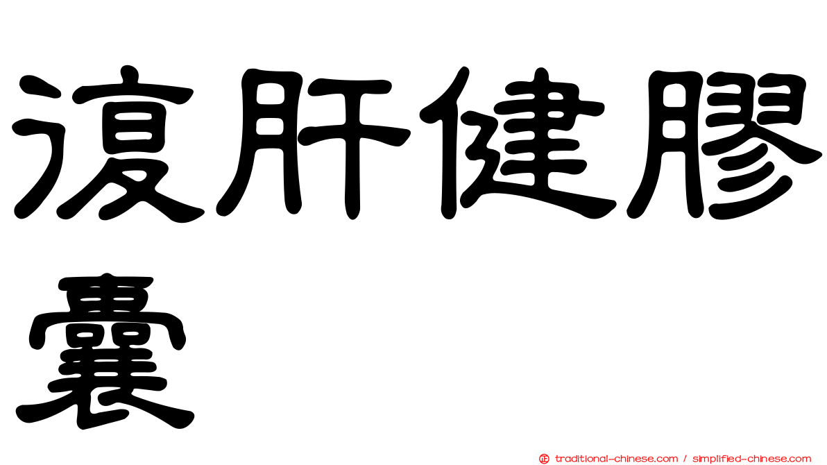 復肝健膠囊