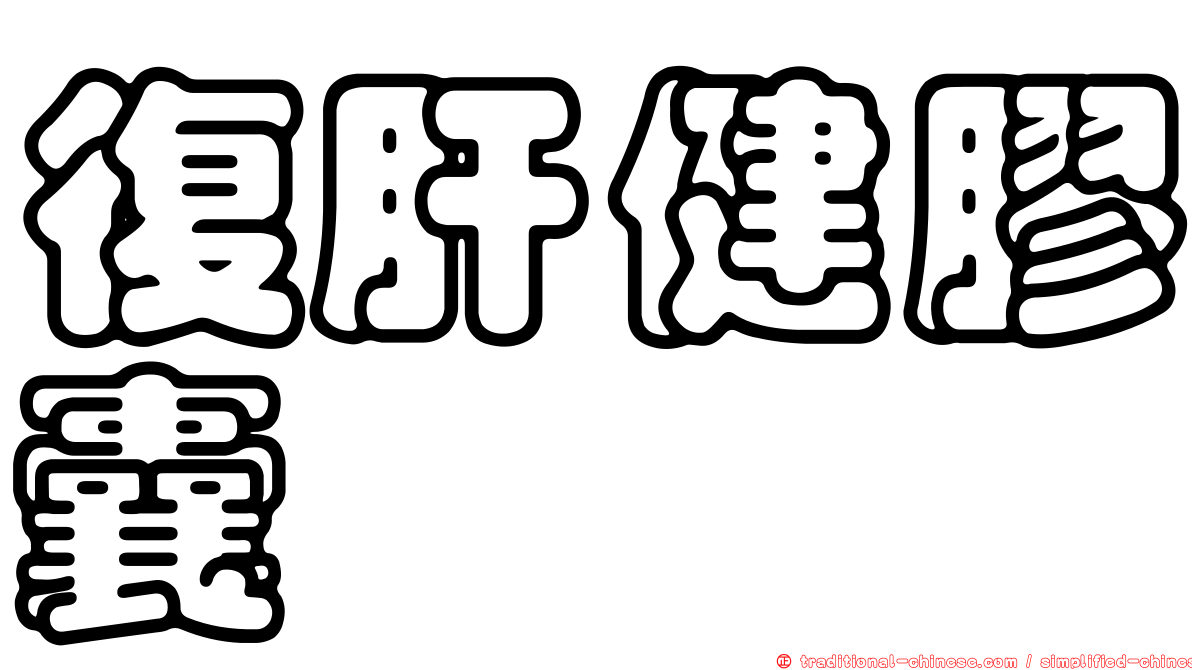 復肝健膠囊