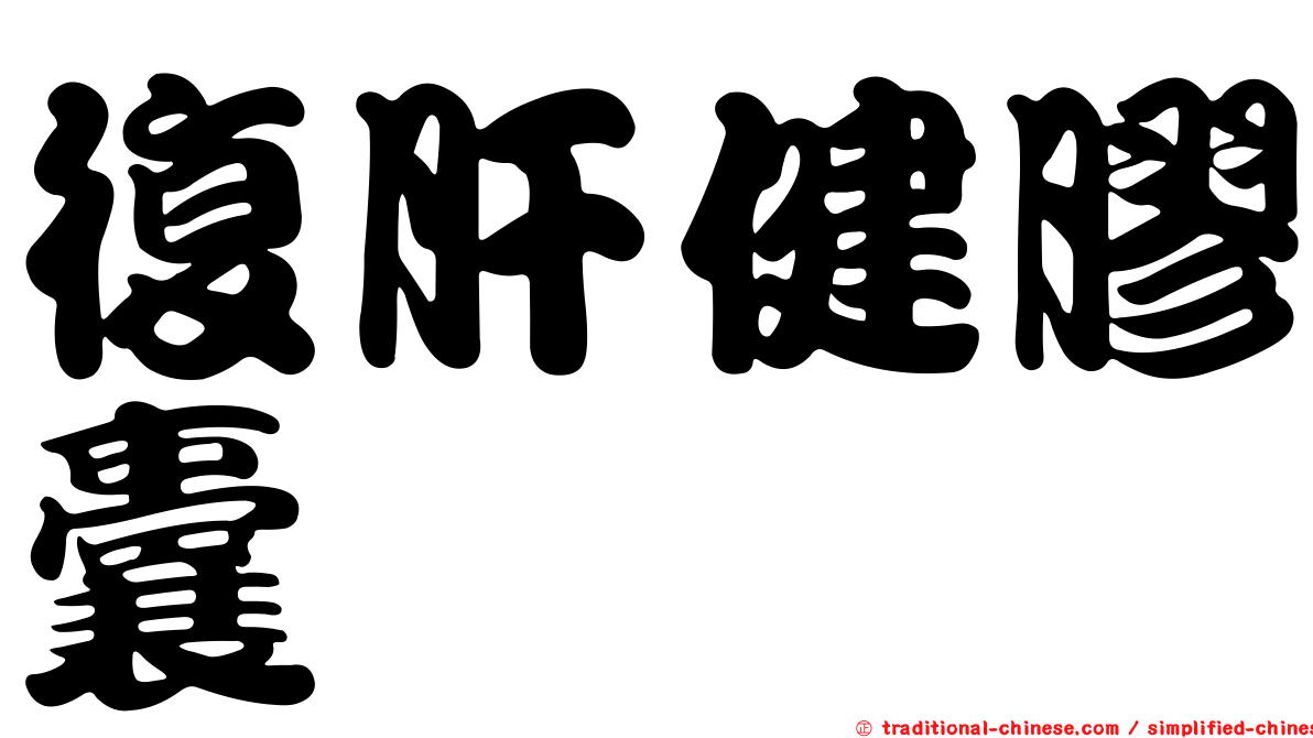 復肝健膠囊