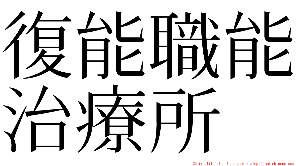 復能職能治療所 ming font