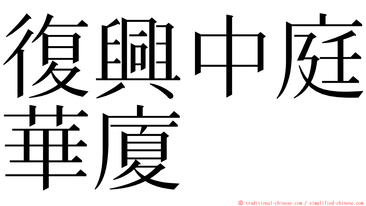 復興中庭華廈 ming font