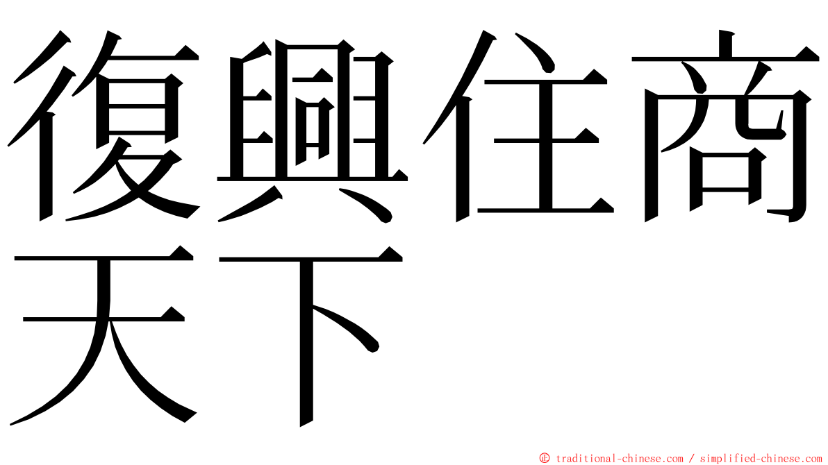 復興住商天下 ming font