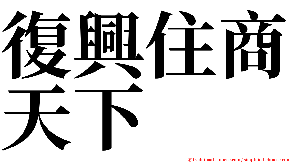 復興住商天下 serif font