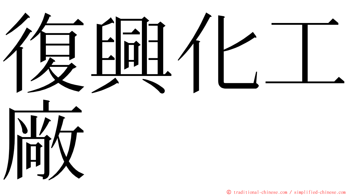 復興化工廠 ming font