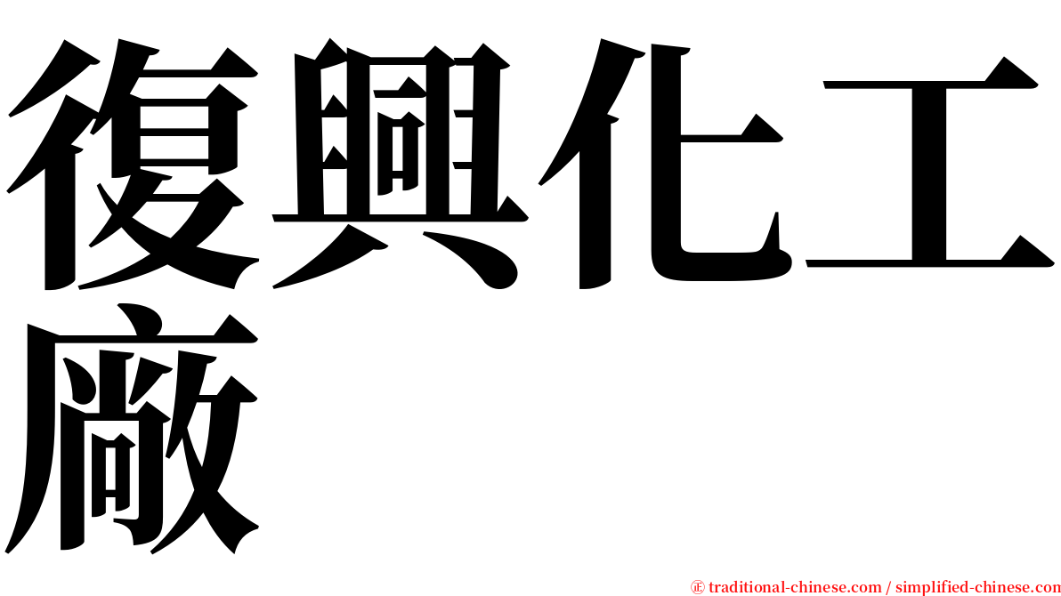 復興化工廠 serif font