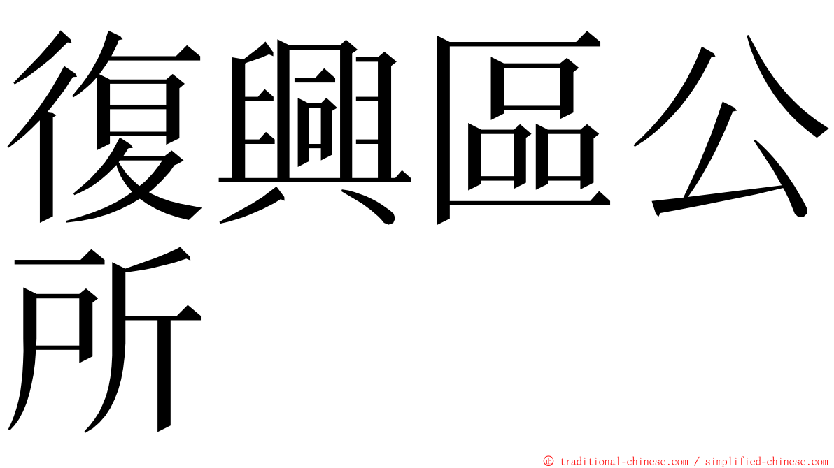 復興區公所 ming font